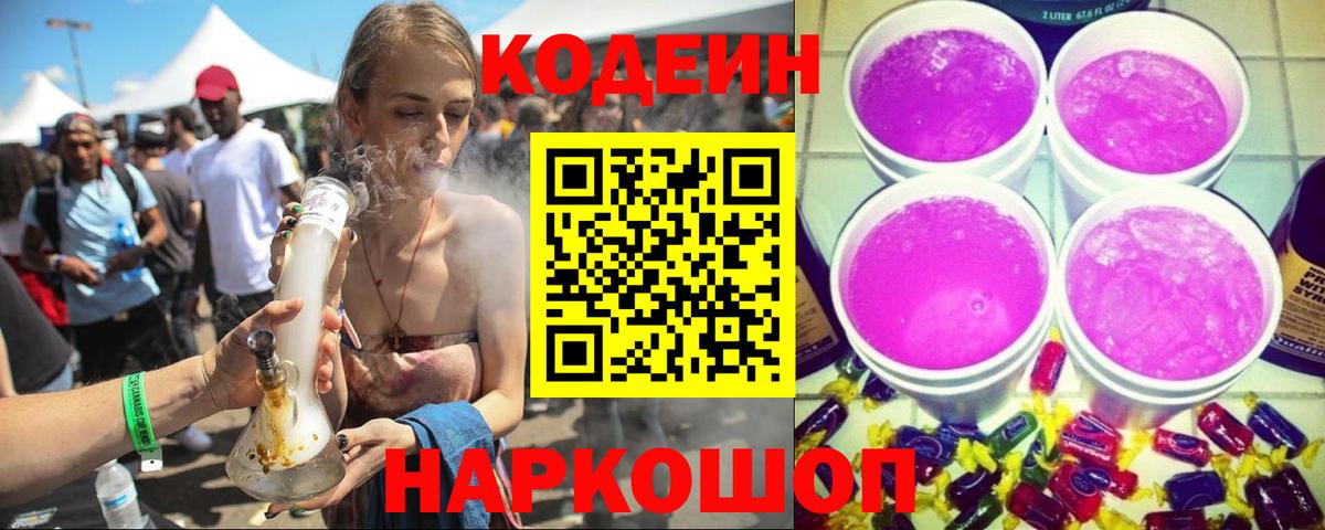 Кодеиновый сироп Lean Purple Drank  Вход с VPN  Вятские Поляны 